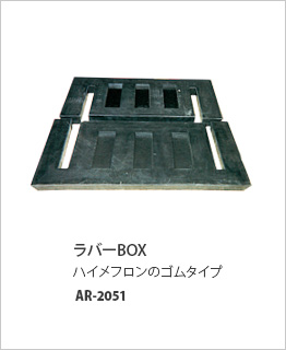 ラバーBOX　AR-2051～