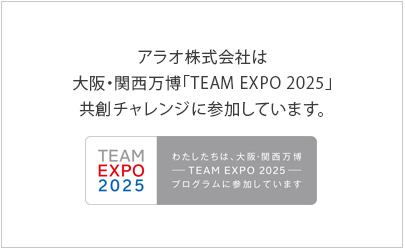 アラオ株式会社は大阪・関西万博「TEAM EXPO 2025」共創チャレンジに参加しています。