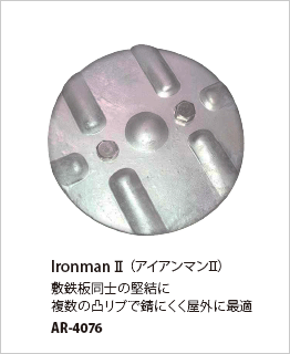 IronmanⅡ　AR-4076