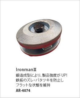IronmanⅢ　AR-4074