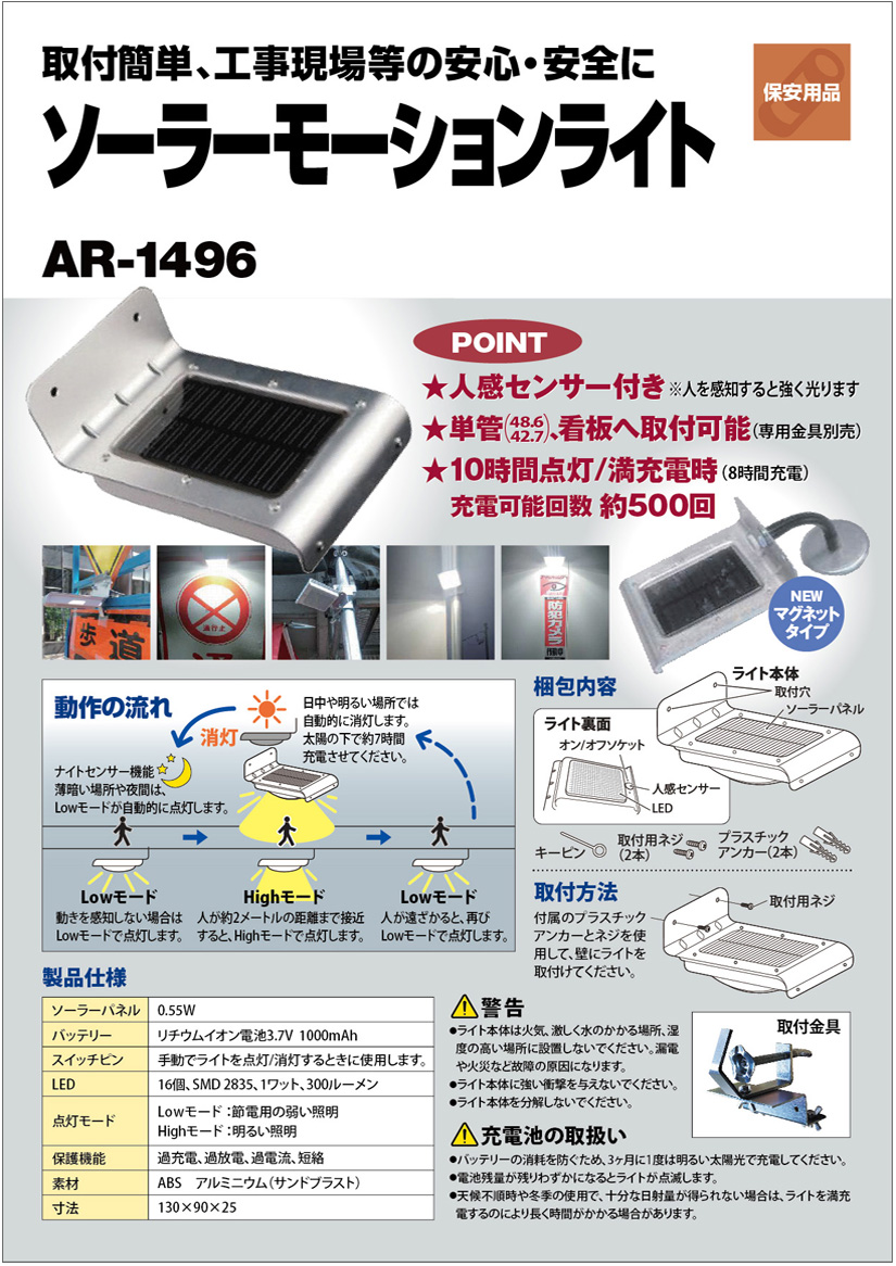 ソーラーモーションライト AR-1496