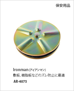 保安用品「Ironman（アイアンマン）」敷板、樹脂板などのズレ防止に最適　AR-4075