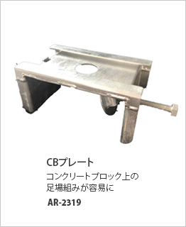 CBプレート AR-2319