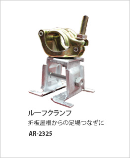 ルーフクランフ AR-2325