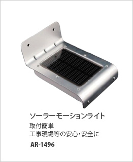ソーラーモーションライト　AR-1496