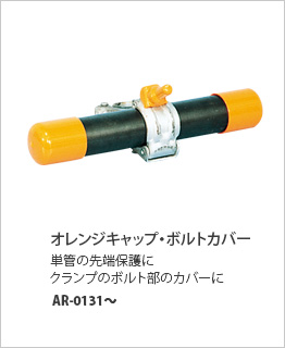 オレンジキャップ・ボトルカバー　AR-0131～