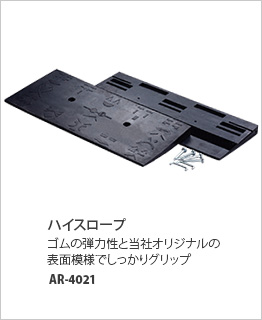 灰スロープﾞ　AR-4021～