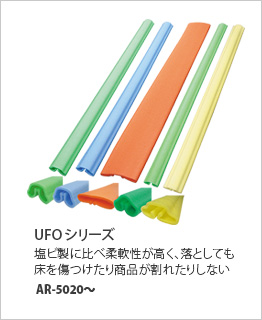 UFOシリーズ AR-5020～