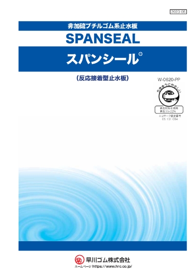 スパンシール