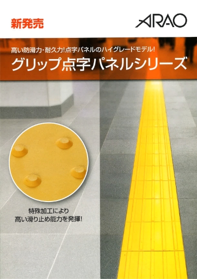 グリップ点字パネルシリーズ