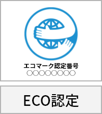 ECO認定