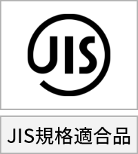 JIS規格適合品