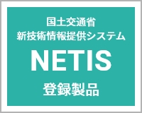 NETIS登録