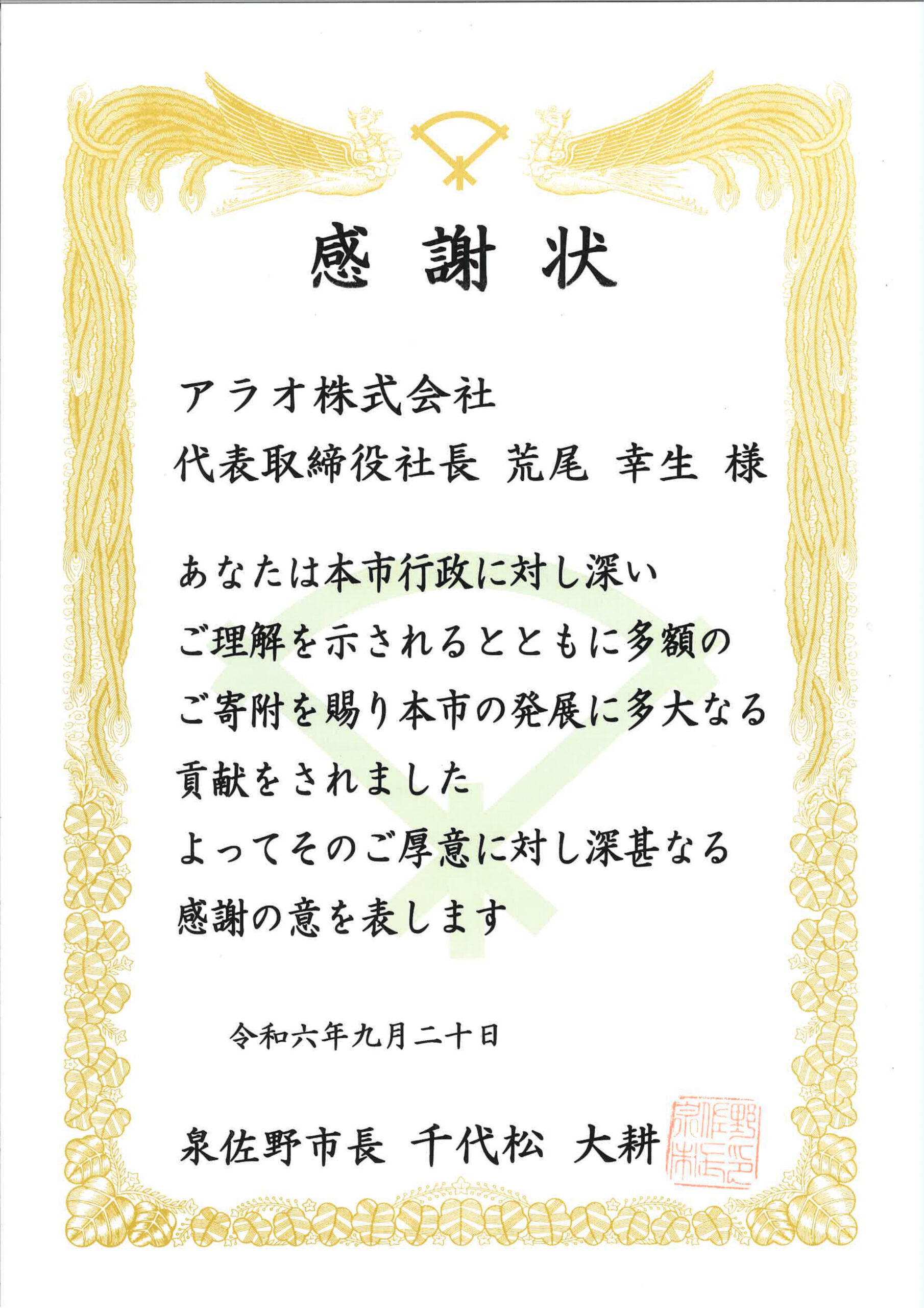 令和6年 泉佐野市より感謝状