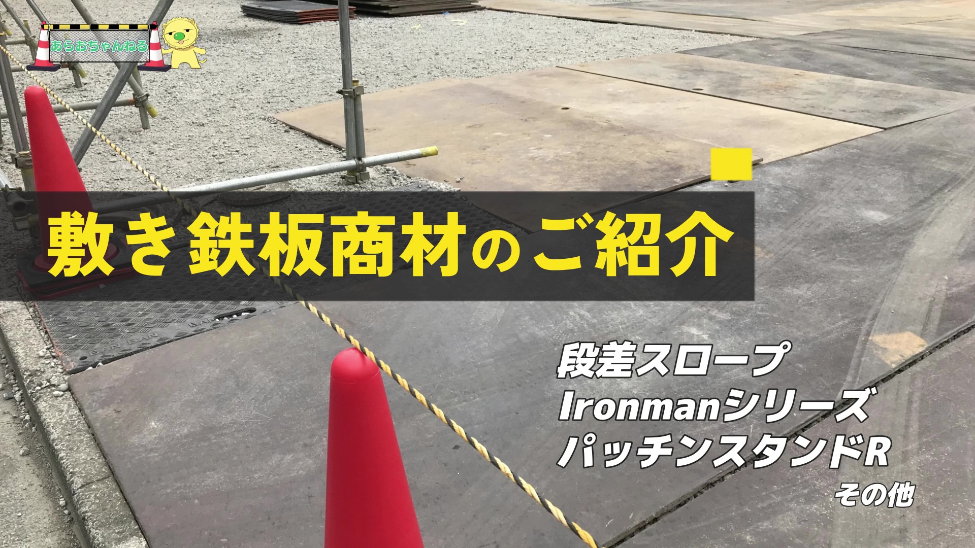 敷き鉄板商材